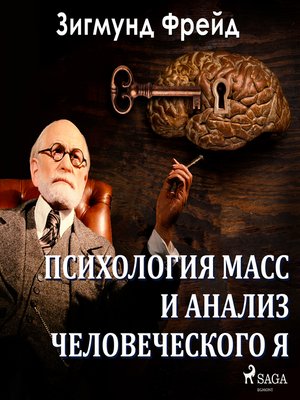 cover image of Психология масс и анализ человеческого Я